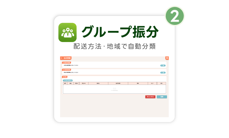 グループ振分｜配送方法・地域・ギフトで自動仕分け