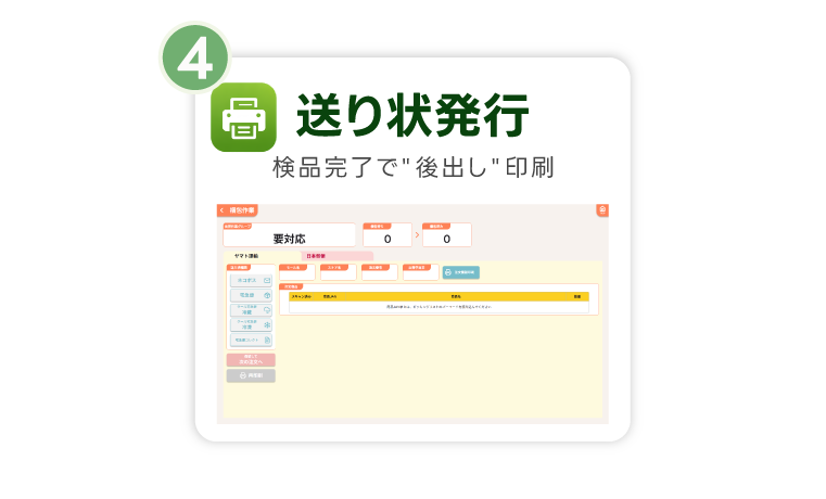 送り状発行｜検品OK時に正しい送り状を自動印刷