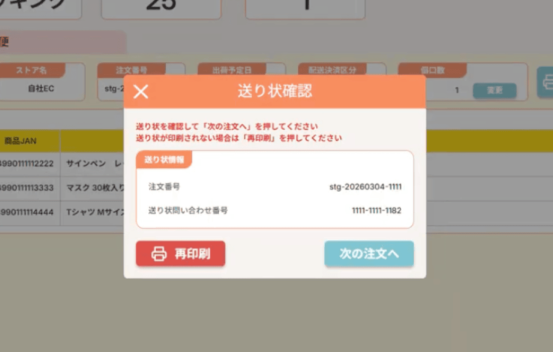 Smooth EC のバーコード検品画面：JANコードのスキャンで誤出荷を物理的にゼロに