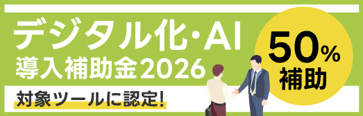 デジタル化・AI導入補助金2026 対象ツールに認定 最大50%補助
